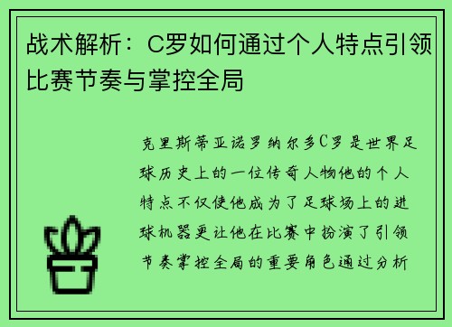 战术解析:C罗如何通过个人特点引领比赛节奏与掌控全局 战术解析:C罗如何通过个人特点引领比赛节奏与掌控全局