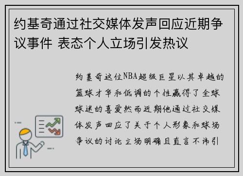 约基奇通过社交媒体发声回应近期争议事件 表态个人立场引发热议 约基奇通过社交媒体发声回应近期争议事件 表态个人立场引发热议