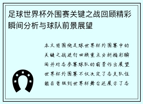 足球世界杯外围赛关键之战回顾精彩瞬间分析与球队前景展望 足球世界杯外围赛关键之战回顾精彩瞬间分析与球队前景展望