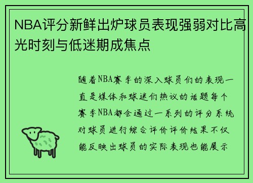 NBA评分新鲜出炉球员表现强弱对比高光时刻与低迷期成焦点 NBA评分新鲜出炉球员表现强弱对比高光时刻与低迷期成焦点
