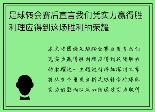 足球转会赛后直言我们凭实力赢得胜利理应得到这场胜利的荣耀 足球转会赛后直言我们凭实力赢得胜利理应得到这场胜利的荣耀