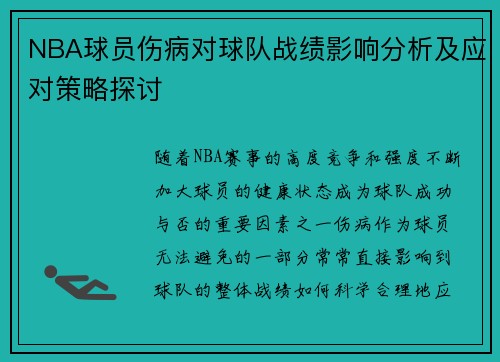 NBA球员伤病对球队战绩影响分析及应对策略探讨 NBA球员伤病对球队战绩影响分析及应对策略探讨