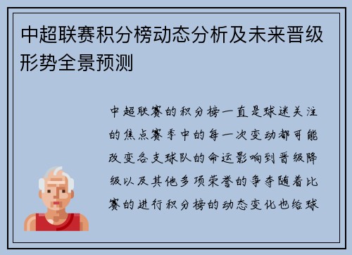 中超联赛积分榜动态分析及未来晋级形势全景预测 中超联赛积分榜动态分析及未来晋级形势全景预测