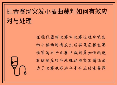 掘金赛场突发小插曲裁判如何有效应对与处理 掘金赛场突发小插曲裁判如何有效应对与处理