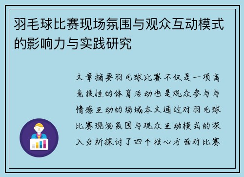 羽毛球比赛现场氛围与观众互动模式的影响力与实践研究 羽毛球比赛现场氛围与观众互动模式的影响力与实践研究