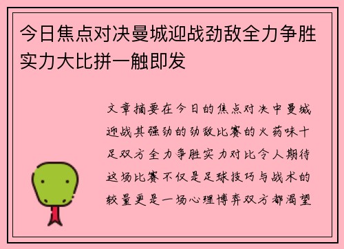今日焦点对决曼城迎战劲敌全力争胜实力大比拼一触即发 今日焦点对决曼城迎战劲敌全力争胜实力大比拼一触即发