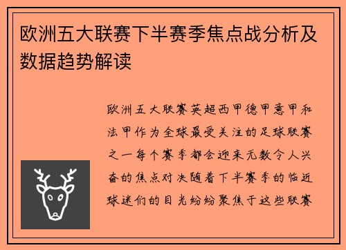 欧洲五大联赛下半赛季焦点战分析及数据趋势解读 欧洲五大联赛下半赛季焦点战分析及数据趋势解读