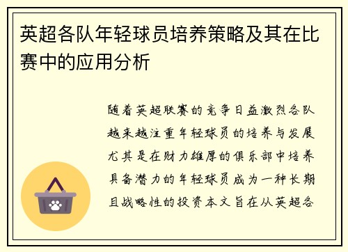 英超各队年轻球员培养策略及其在比赛中的应用分析 英超各队年轻球员培养策略及其在比赛中的应用分析