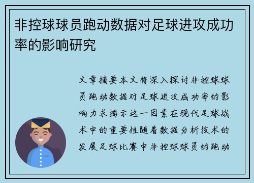 非控球球员跑动数据对足球进攻成功率的影响研究 非控球球员跑动数据对足球进攻成功率的影响研究