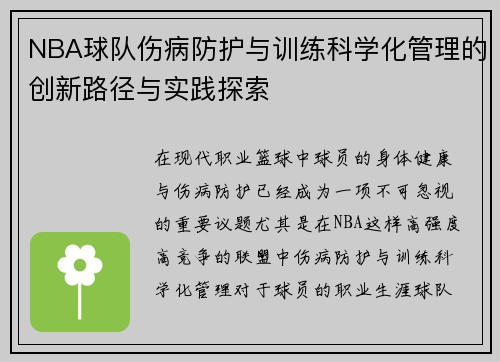 NBA球队伤病防护与训练科学化管理的创新路径与实践探索 NBA球队伤病防护与训练科学化管理的创新路径与实践探索