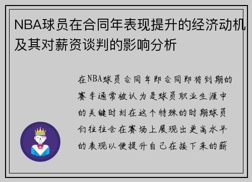NBA球员在合同年表现提升的经济动机及其对薪资谈判的影响分析 NBA球员在合同年表现提升的经济动机及其对薪资谈判的影响分析