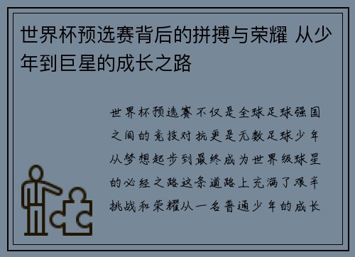 世界杯预选赛背后的拼搏与荣耀 从少年到巨星的成长之路 世界杯预选赛背后的拼搏与荣耀 从少年到巨星的成长之路
