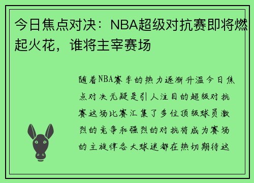 今日焦点对决:NBA超级对抗赛即将燃起火花,谁将主宰赛场 今日焦点对决:NBA超级对抗赛即将燃起火花,谁将主宰赛场