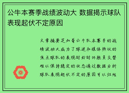 公牛本赛季战绩波动大 数据揭示球队表现起伏不定原因 公牛本赛季战绩波动大 数据揭示球队表现起伏不定原因