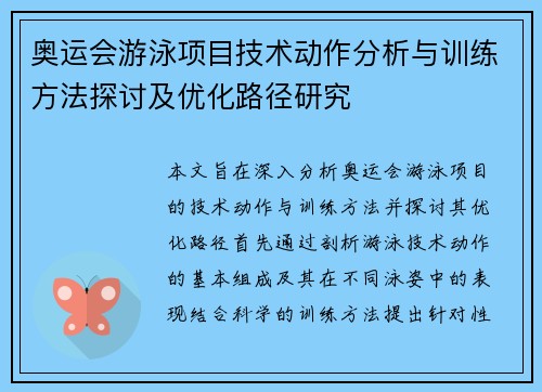 奥运会游泳项目技术动作分析与训练方法探讨及优化路径研究 奥运会游泳项目技术动作分析与训练方法探讨及优化路径研究