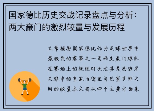 国家德比历史交战记录盘点与分析:两大豪门的激烈较量与发展历程 国家德比历史交战记录盘点与分析:两大豪门的激烈较量与发展历程