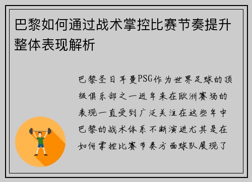 巴黎如何通过战术掌控比赛节奏提升整体表现解析 巴黎如何通过战术掌控比赛节奏提升整体表现解析