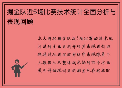 掘金队近5场比赛技术统计全面分析与表现回顾 掘金队近5场比赛技术统计全面分析与表现回顾