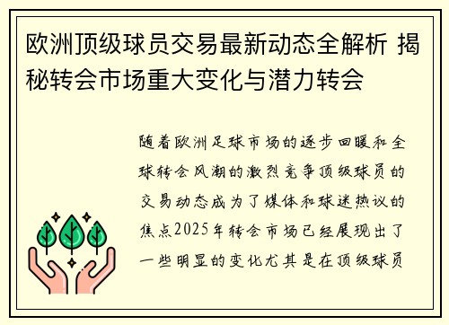 欧洲顶级球员交易最新动态全解析 揭秘转会市场重大变化与潜力转会 欧洲顶级球员交易最新动态全解析 揭秘转会市场重大变化与潜力转会