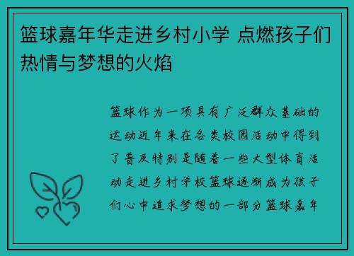 篮球嘉年华走进乡村小学 点燃孩子们热情与梦想的火焰 篮球嘉年华走进乡村小学 点燃孩子们热情与梦想的火焰