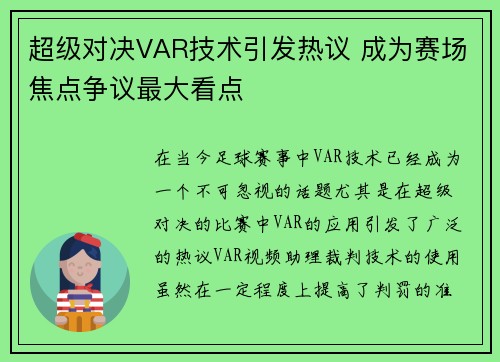 超级对决VAR技术引发热议 成为赛场焦点争议最大看点 超级对决VAR技术引发热议 成为赛场焦点争议最大看点