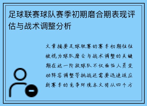 足球联赛球队赛季初期磨合期表现评估与战术调整分析 足球联赛球队赛季初期磨合期表现评估与战术调整分析