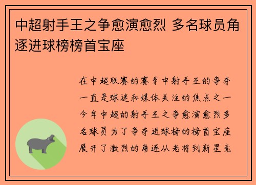 中超射手王之争愈演愈烈 多名球员角逐进球榜榜首宝座 中超射手王之争愈演愈烈 多名球员角逐进球榜榜首宝座
