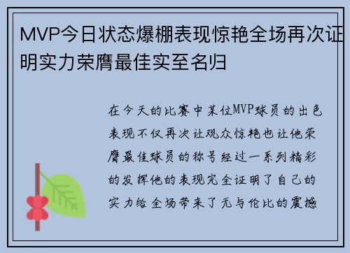 MVP今日状态爆棚表现惊艳全场再次证明实力荣膺最佳实至名归 MVP今日状态爆棚表现惊艳全场再次证明实力荣膺最佳实至名归