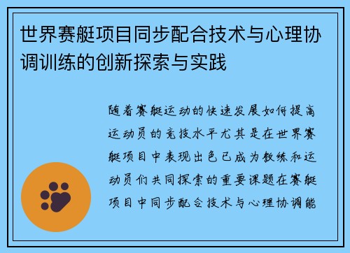 世界赛艇项目同步配合技术与心理协调训练的创新探索与实践 世界赛艇项目同步配合技术与心理协调训练的创新探索与实践