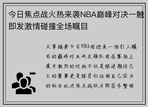 今日焦点战火热来袭NBA巅峰对决一触即发激情碰撞全场瞩目