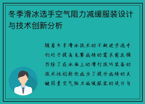 冬季滑冰选手空气阻力减缓服装设计与技术创新分析 冬季滑冰选手空气阻力减缓服装设计与技术创新分析
