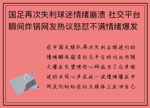 国足再次失利球迷情绪崩溃 社交平台瞬间炸锅网友热议怒怼不满情绪爆发 国足再次失利球迷情绪崩溃 社交平台瞬间炸锅网友热议怒怼不满情绪爆发