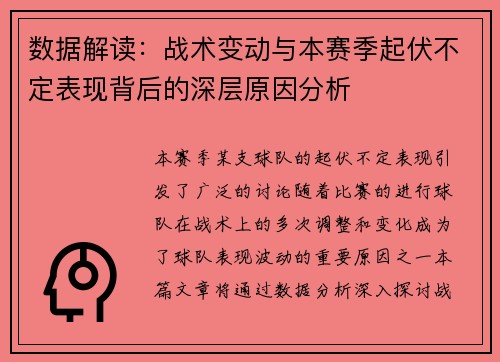 数据解读:战术变动与本赛季起伏不定表现背后的深层原因分析 数据解读:战术变动与本赛季起伏不定表现背后的深层原因分析