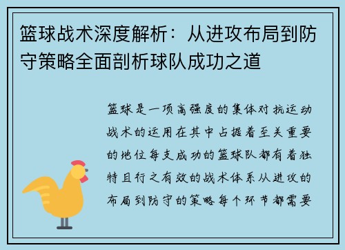 篮球战术深度解析:从进攻布局到防守策略全面剖析球队成功之道 篮球战术深度解析:从进攻布局到防守策略全面剖析球队成功之道