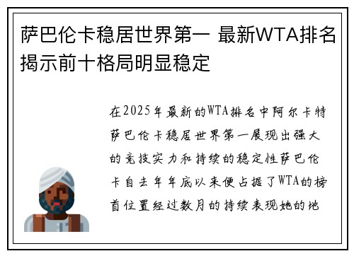 萨巴伦卡稳居世界第一 最新WTA排名揭示前十格局明显稳定 萨巴伦卡稳居世界第一 最新WTA排名揭示前十格局明显稳定