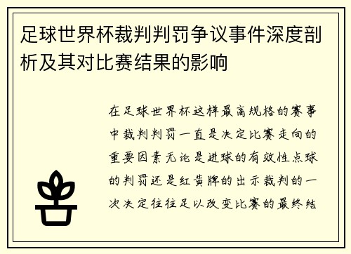 足球世界杯裁判判罚争议事件深度剖析及其对比赛结果的影响