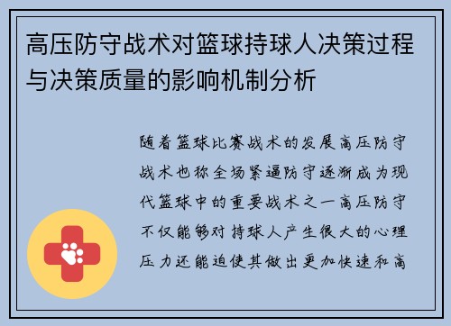 高压防守战术对篮球持球人决策过程与决策质量的影响机制分析 高压防守战术对篮球持球人决策过程与决策质量的影响机制分析