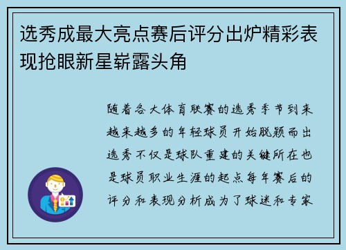 选秀成最大亮点赛后评分出炉精彩表现抢眼新星崭露头角 选秀成最大亮点赛后评分出炉精彩表现抢眼新星崭露头角
