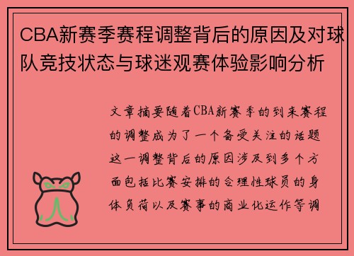 CBA新赛季赛程调整背后的原因及对球队竞技状态与球迷观赛体验影响分析