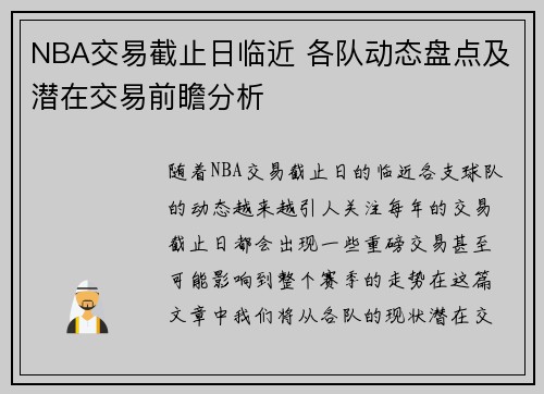 NBA交易截止日临近 各队动态盘点及潜在交易前瞻分析