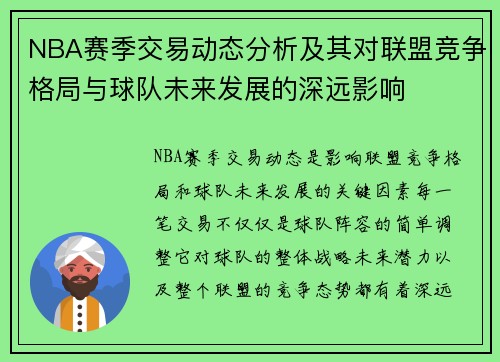 NBA赛季交易动态分析及其对联盟竞争格局与球队未来发展的深远影响 NBA赛季交易动态分析及其对联盟竞争格局与球队未来发展的深远影响