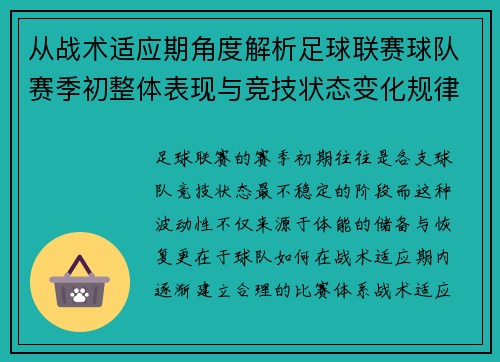 从战术适应期角度解析足球联赛球队赛季初整体表现与竞技状态变化规律