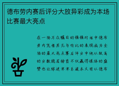 德布劳内赛后评分大放异彩成为本场比赛最大亮点 德布劳内赛后评分大放异彩成为本场比赛最大亮点