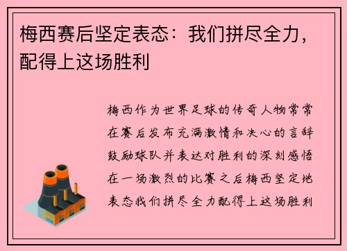 梅西赛后坚定表态:我们拼尽全力,配得上这场胜利 梅西赛后坚定表态:我们拼尽全力,配得上这场胜利