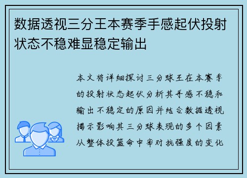 数据透视三分王本赛季手感起伏投射状态不稳难显稳定输出 数据透视三分王本赛季手感起伏投射状态不稳难显稳定输出