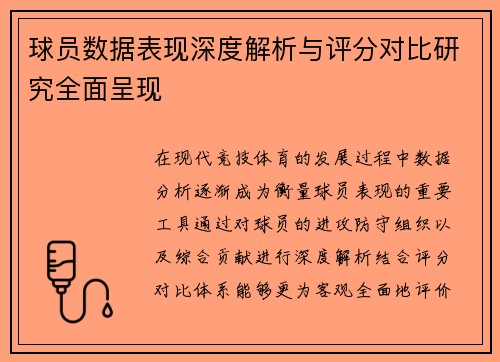 球员数据表现深度解析与评分对比研究全面呈现 球员数据表现深度解析与评分对比研究全面呈现