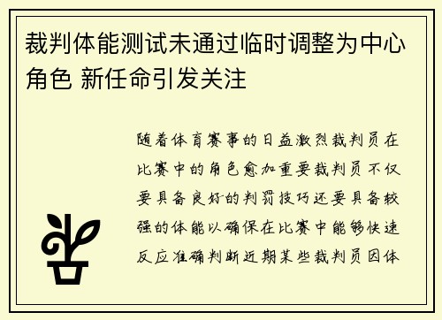 裁判体能测试未通过临时调整为中心角色 新任命引发关注 裁判体能测试未通过临时调整为中心角色 新任命引发关注