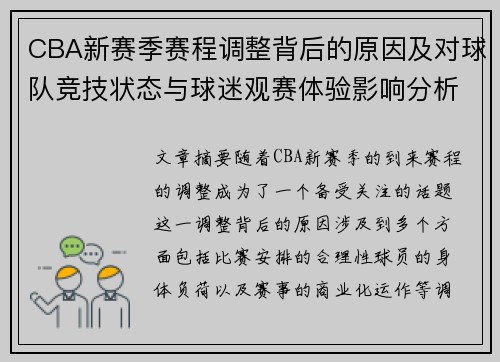 CBA新赛季赛程调整背后的原因及对球队竞技状态与球迷观赛体验影响分析