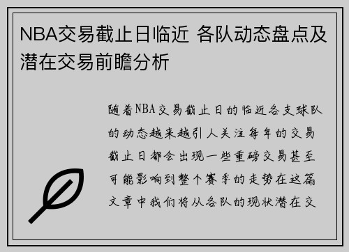 NBA交易截止日临近 各队动态盘点及潜在交易前瞻分析 NBA交易截止日临近 各队动态盘点及潜在交易前瞻分析