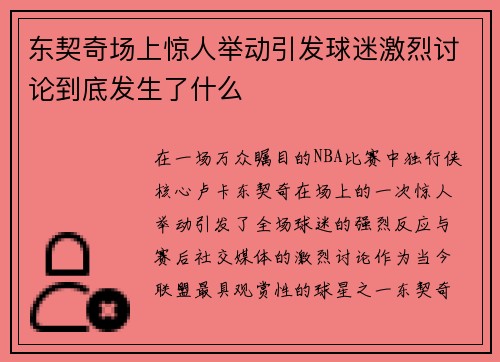 东契奇场上惊人举动引发球迷激烈讨论到底发生了什么